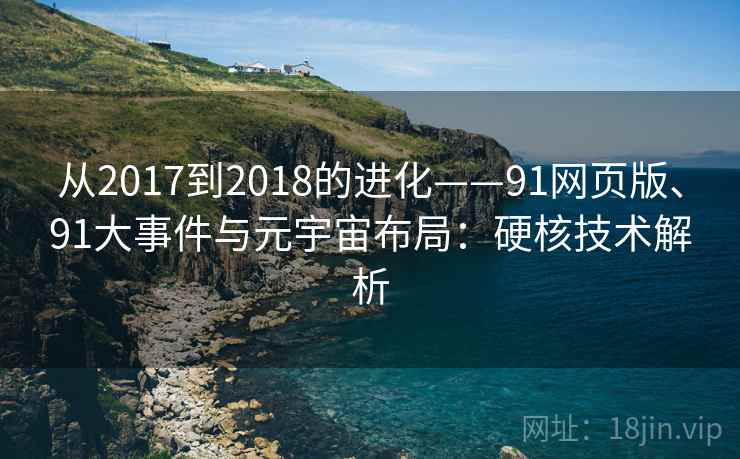 从2017到2018的进化——91网页版、91大事件与元宇宙布局：硬核技术解析