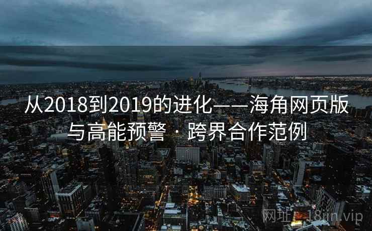 从2018到2019的进化——海角网页版与高能预警 · 跨界合作范例