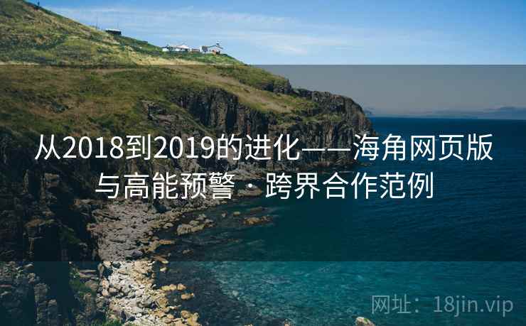 从2018到2019的进化——海角网页版与高能预警 · 跨界合作范例 从2018到2019的进化——海角网页版与高能预警 · 跨界合作范例
